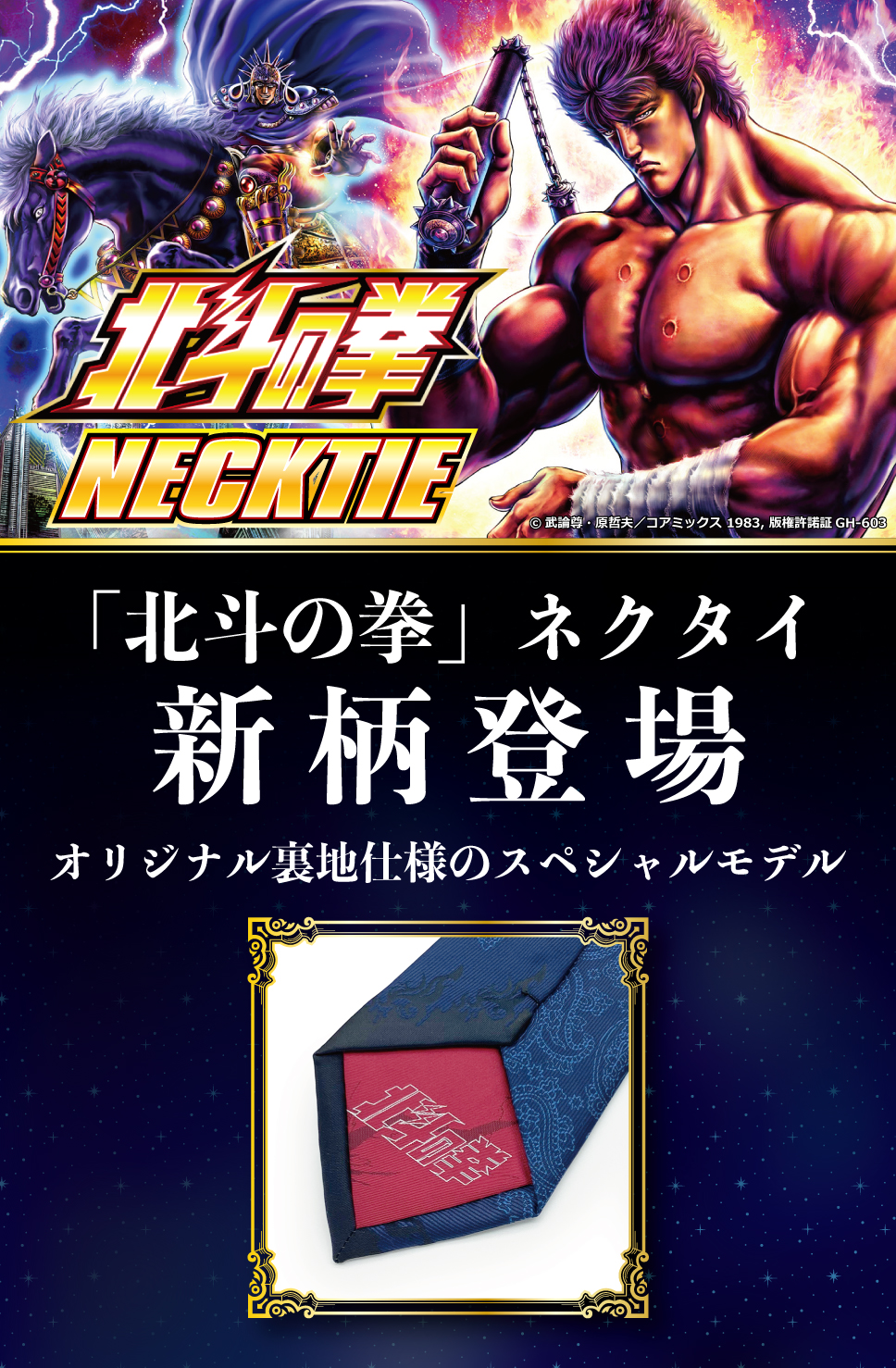 繊細な織柄で表現する「北斗の拳」ネクタイが新登場！！ ケンシロウ