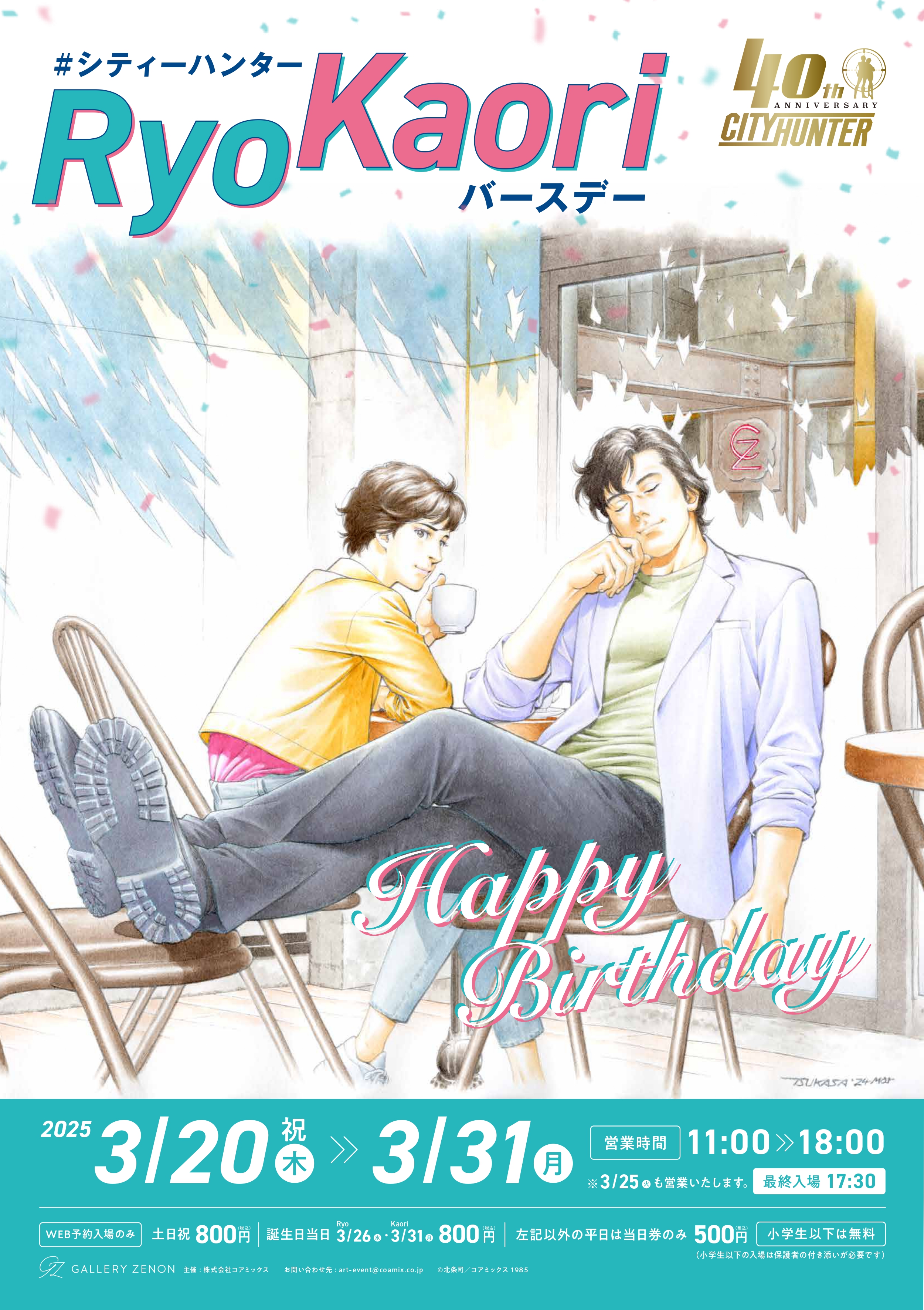 冴羽獠」「槇村香」ふたりの誕生日イベント「#シティーハンター 