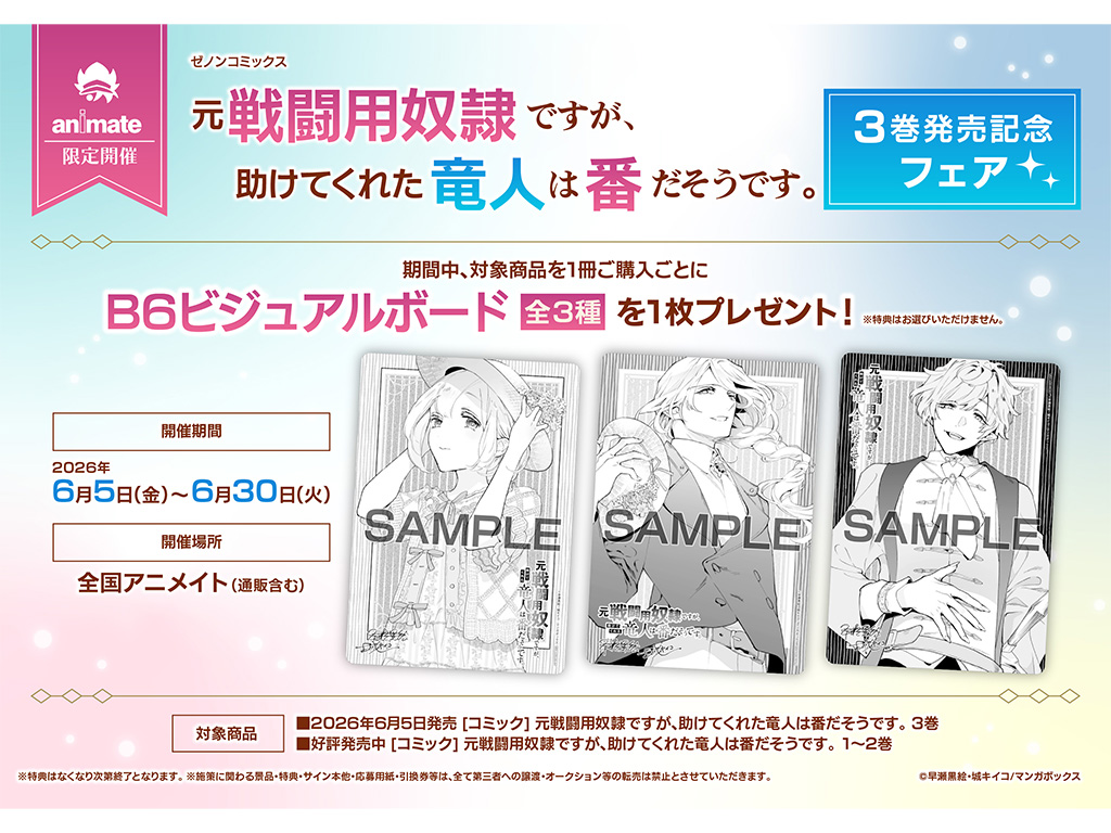 全国のアニメイトで『元戦闘用奴隷ですが、助けてくれた竜人は番だそう