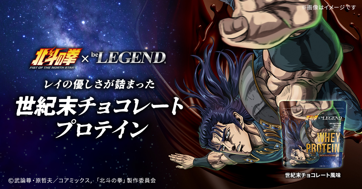 北斗の拳 -FIST OF THE NORTH STAR-」×「be LEGEND」コラボプロテイン