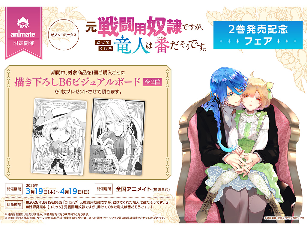 全国のアニメイトで『元戦闘用奴隷ですが、助けてくれた竜人は番だそう