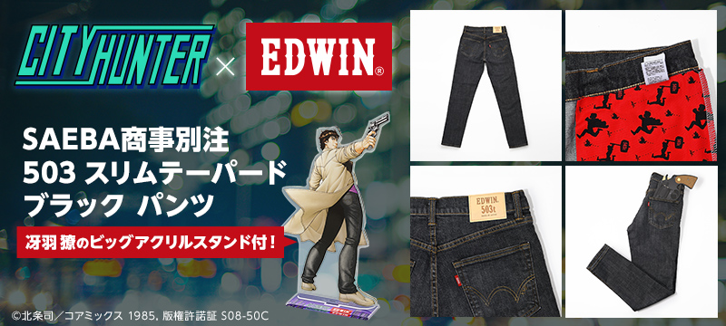 シティーハンター×EDWIN SAEBA商事別注 503 スリムテーパード ブラック