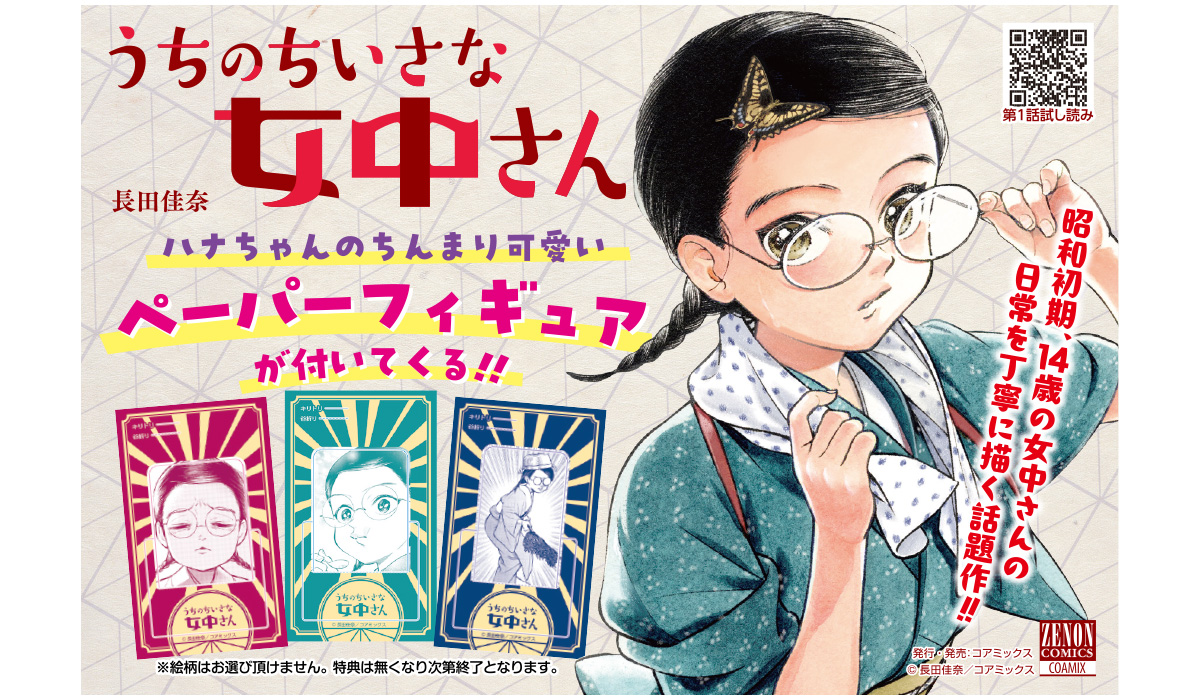 【全巻初版/帯付き・特典付き】うちのちいさな女中さん １～６巻セット 特典あり】『うちのちいさな女中さん』第6巻発売記念 ハナちゃん