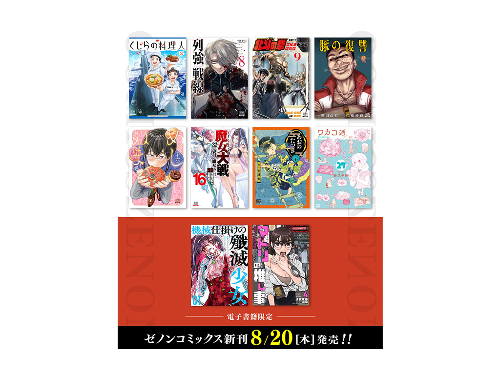 コアミックス新刊】ゼノンコミックス 8/20（木）発売！ | COAMIX｜株式