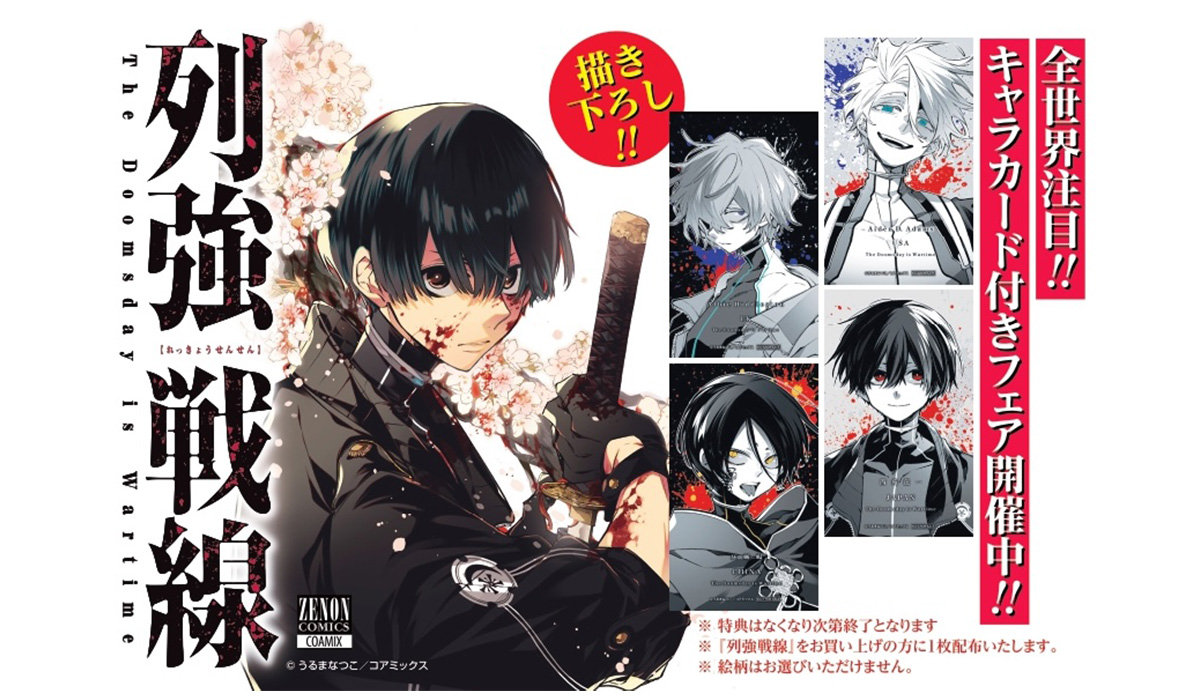 列強戦線 1巻 2巻 3巻 うるまなつこ 特典 ペーパー 喜久屋書店 3冊セット 列強戦線 うるまなつこ 2巻 3巻 3冊セット 特典 ペーパー ポスト