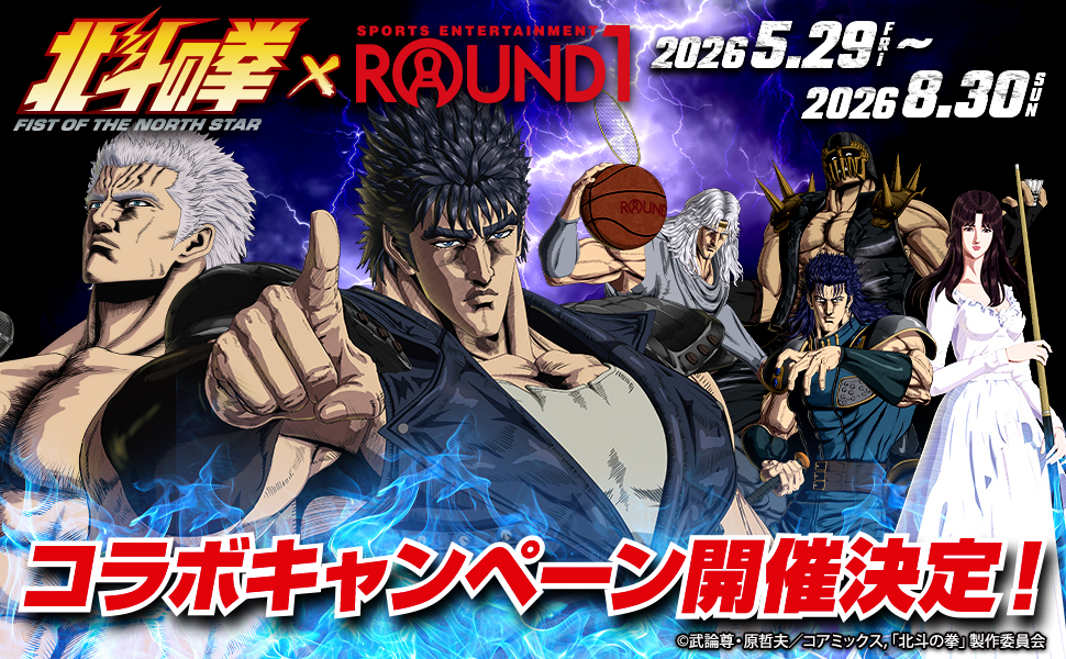 ROUND1』とアニメ『北斗の拳 -FIST OF THE NORTH STAR-』のコラボ