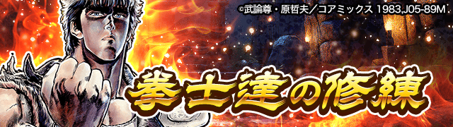 年末年始は「釣り スタ」が、「北斗の拳」とコラボ開催! イベント「拳士達の修練」「世紀末救世主への道」をプレイして豪華報酬を手に入れよう!「探検ドリランド」との同時コラボを記念した特別なキャンペーンも開催! 年末年始は「釣り スタ」が、「北斗の拳」とコラボ開催! イベント「拳士達の修練」「世紀末救世主への道」をプレイして豪華報酬を手に入れよう!「探検ドリランド」との同時コラボを記念した特別なキャンペーンも開催!