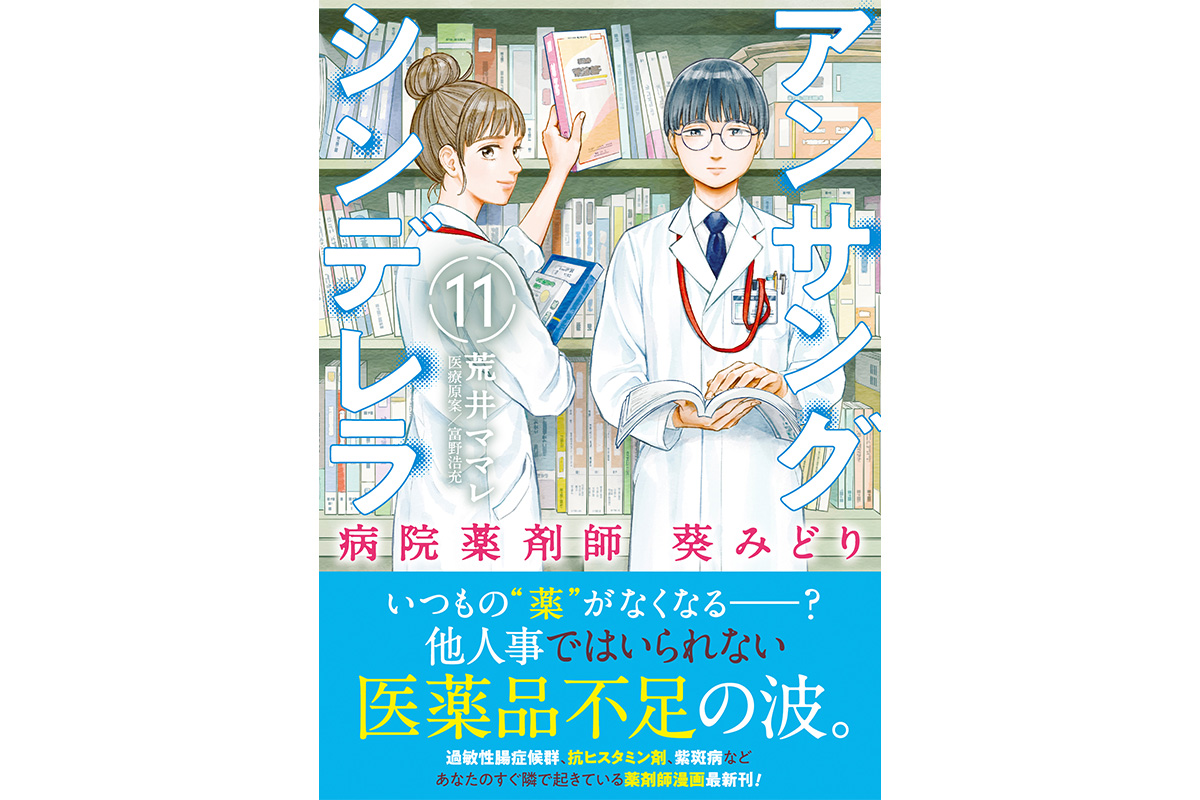 重版続々の話題作！『アンサングシンデレラ 病院薬剤師 葵みどり』第11