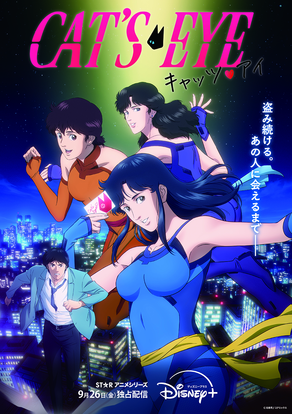 新作アニメ『キャッツ🖤アイ』 Disney＋「スター」で9月26日（金）独占