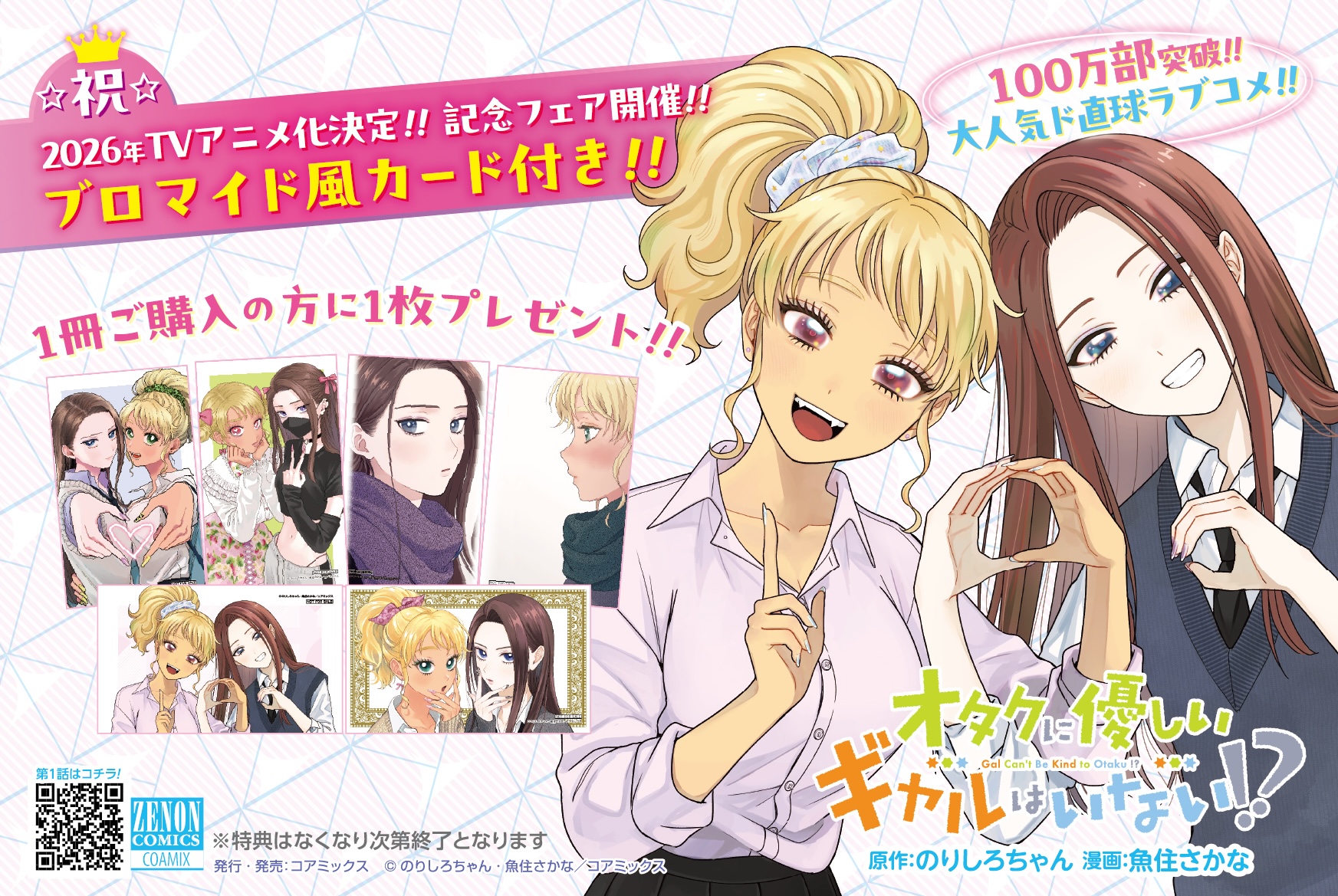 2026年アニメ化決定『オタクに優しいギャルはいない!?』第11巻