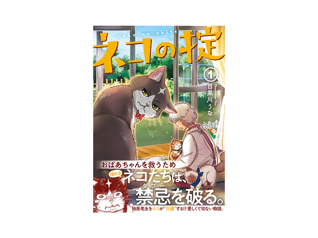 TikTok総再生回数300万回超え!! ネコが飼い主を救う感動マンガ