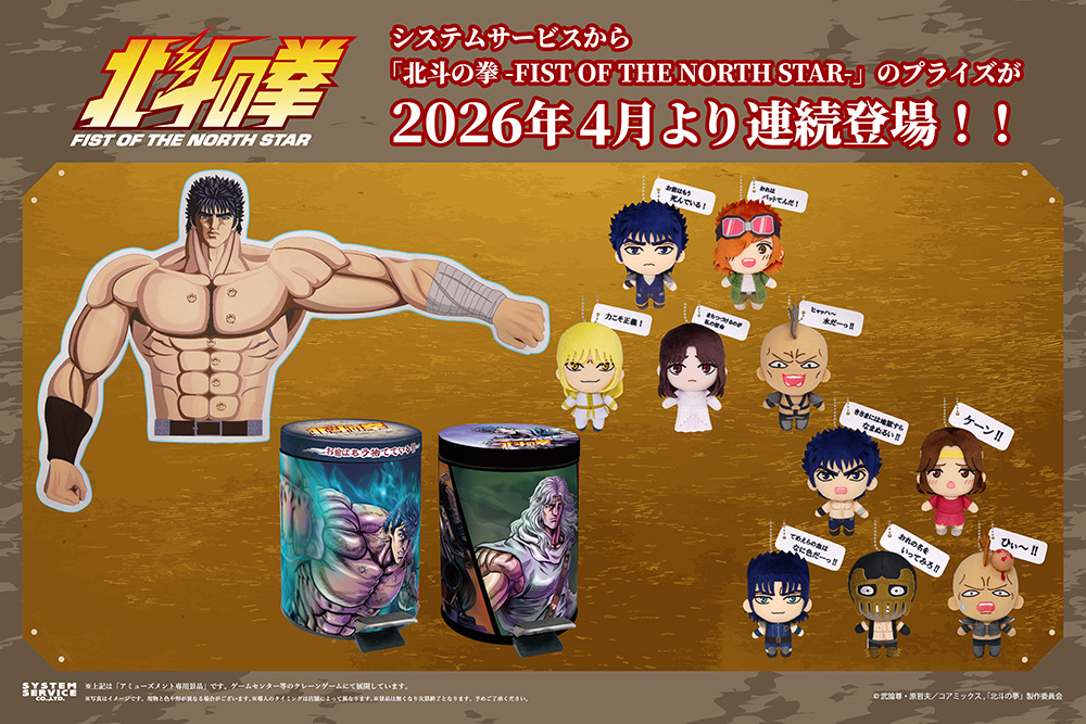 システムサービスよりアニメ「北斗の拳 -FIST OF THE NORTH STAR-」の