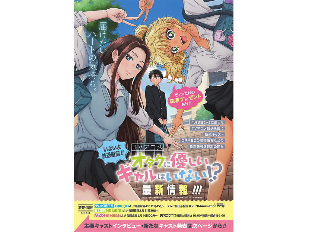 TVアニメ化『オタクに優しいギャルはいない!?』巻頭カラー!!「月刊