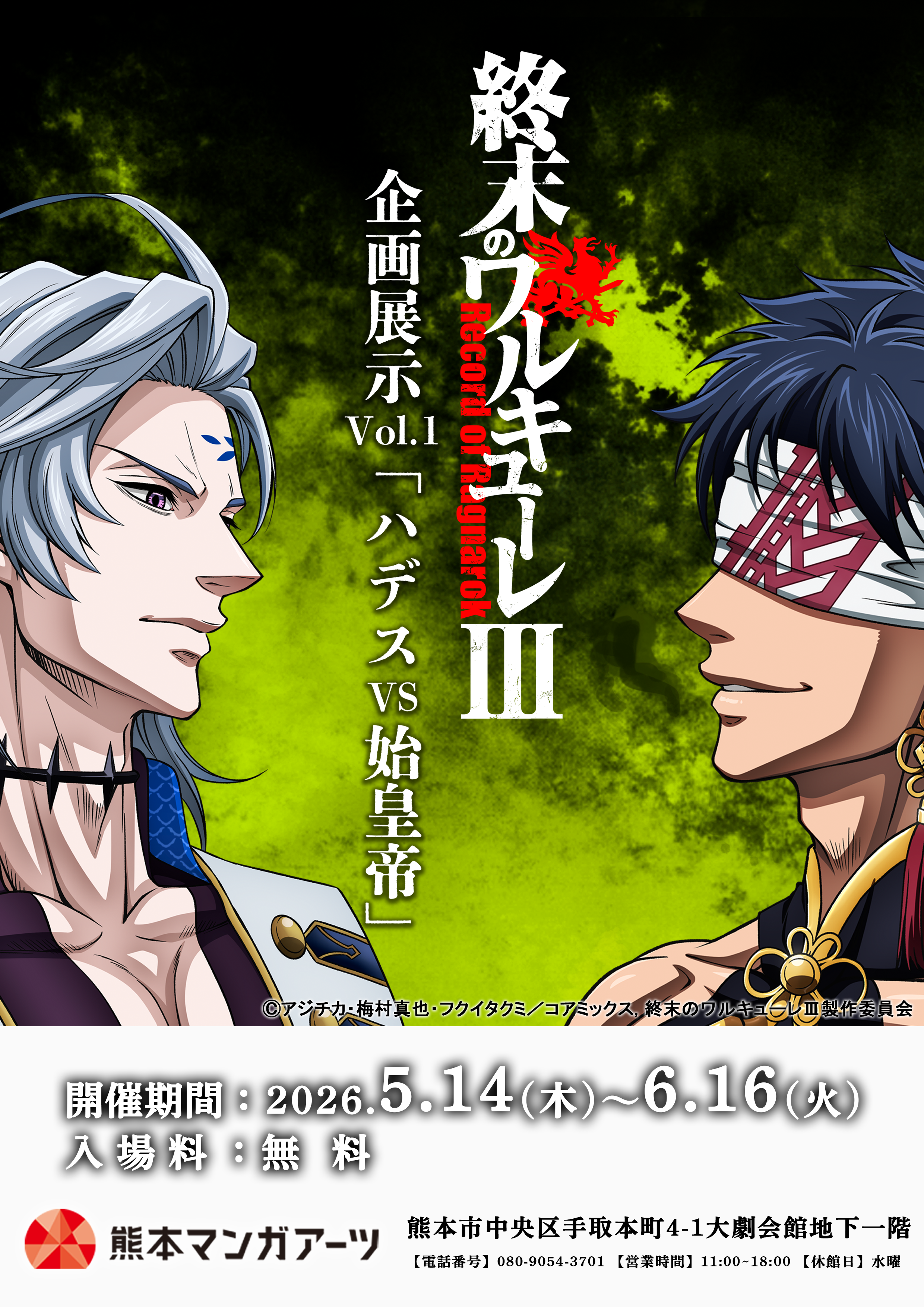 終末のワルキューレⅢ』企画展示 Vol.1「ハデスvs始皇帝」が熊本で開催
