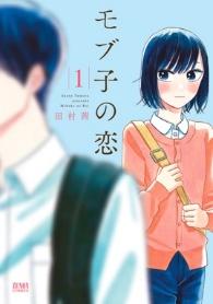 映画 『モブ子の恋』 ふたりの恋の始まりを予感させる 特報映像