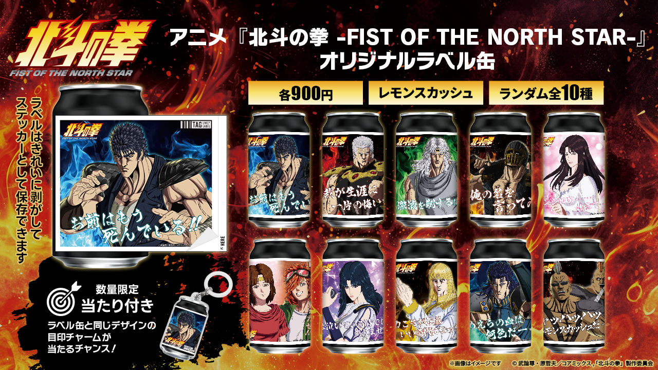 アニメ『北斗の拳 -FIST OF THE NORTH STAR-』オリジナルラベル缶を9月