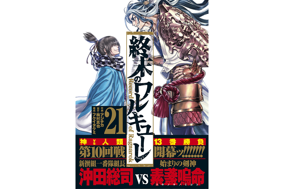 今がチャンス】『終末のワルキューレ』釈迦 A3ポスタープレゼントキャンペーン開催！生誕を記念 | COAMIX｜株式会社コアミックス