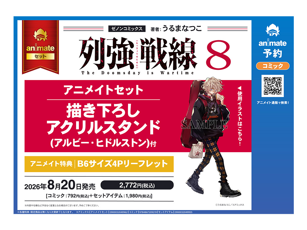 列強戦線』第8巻が8月20日発売！「アルビー・ヒドルストン」の描き