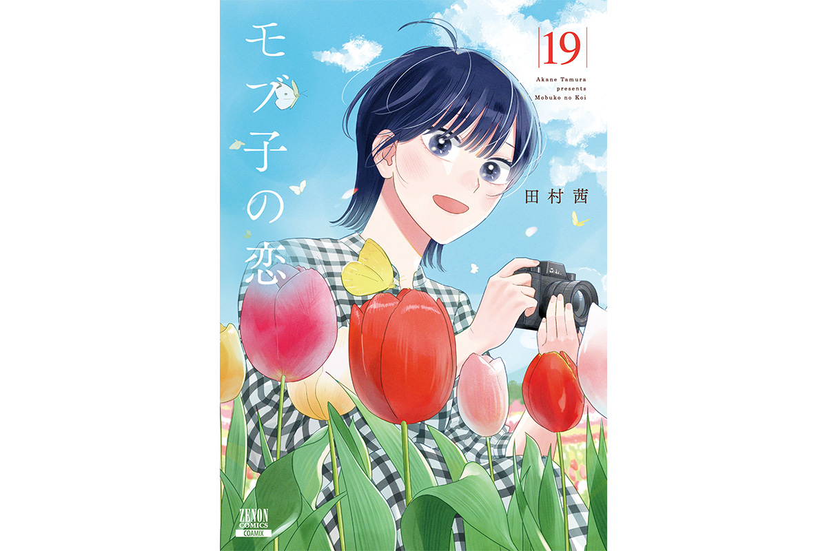 大好きな“人”か、大好きな“場所”か『モブ子の恋』第19巻5月20日発売！ | COAMIX｜株式会社コアミックス