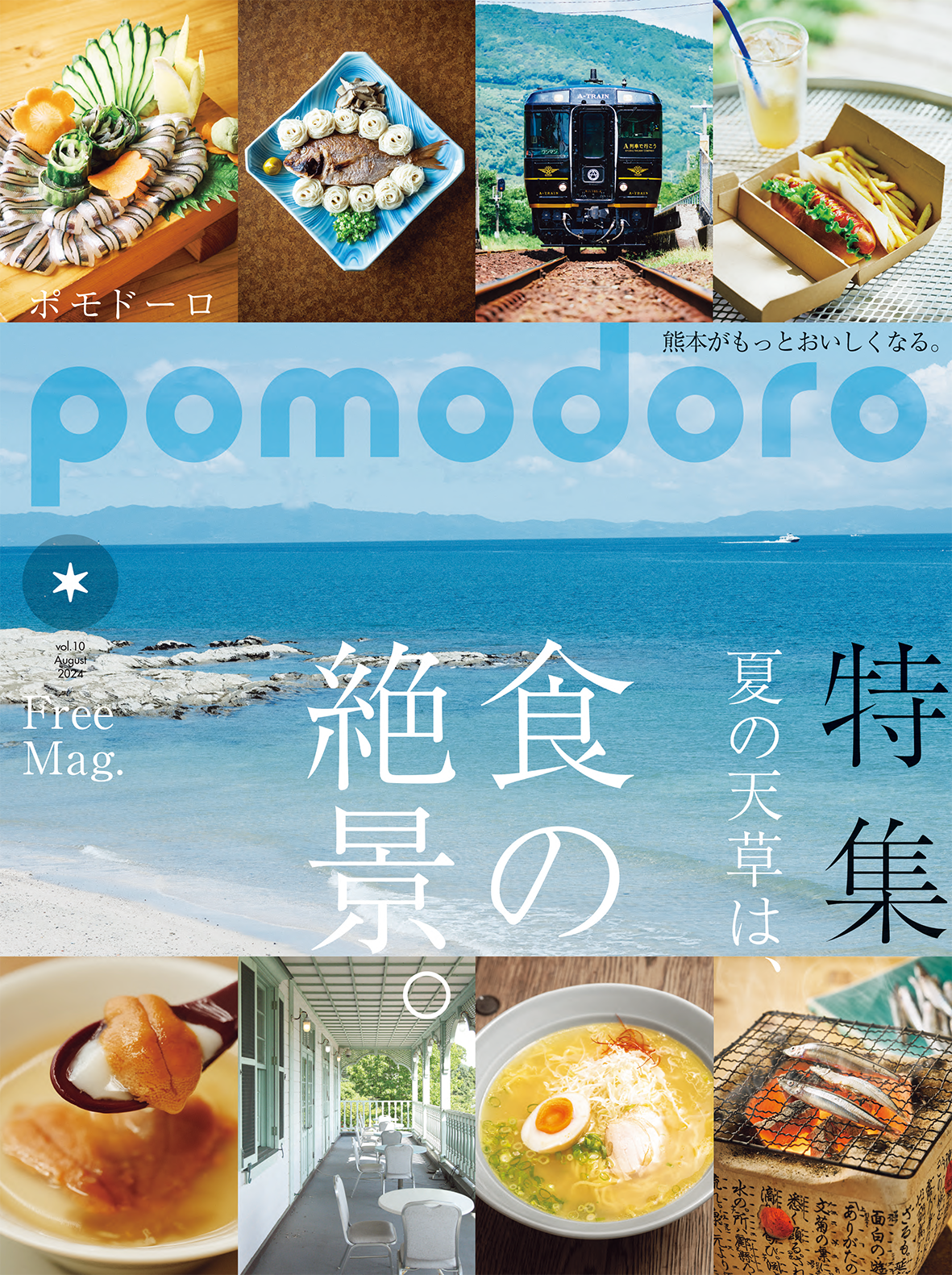 フリーマガジン「pomodoro」第10号発行。海の天草を特集！ | COAMIX