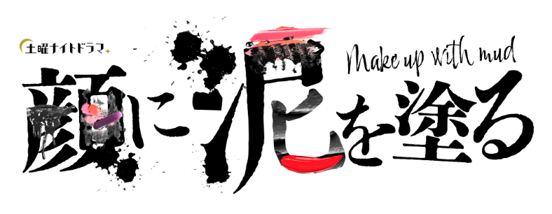 髙橋ひかる主演ドラマ「顔に泥を塗る」共演者解禁第2弾！ 優しい彼が