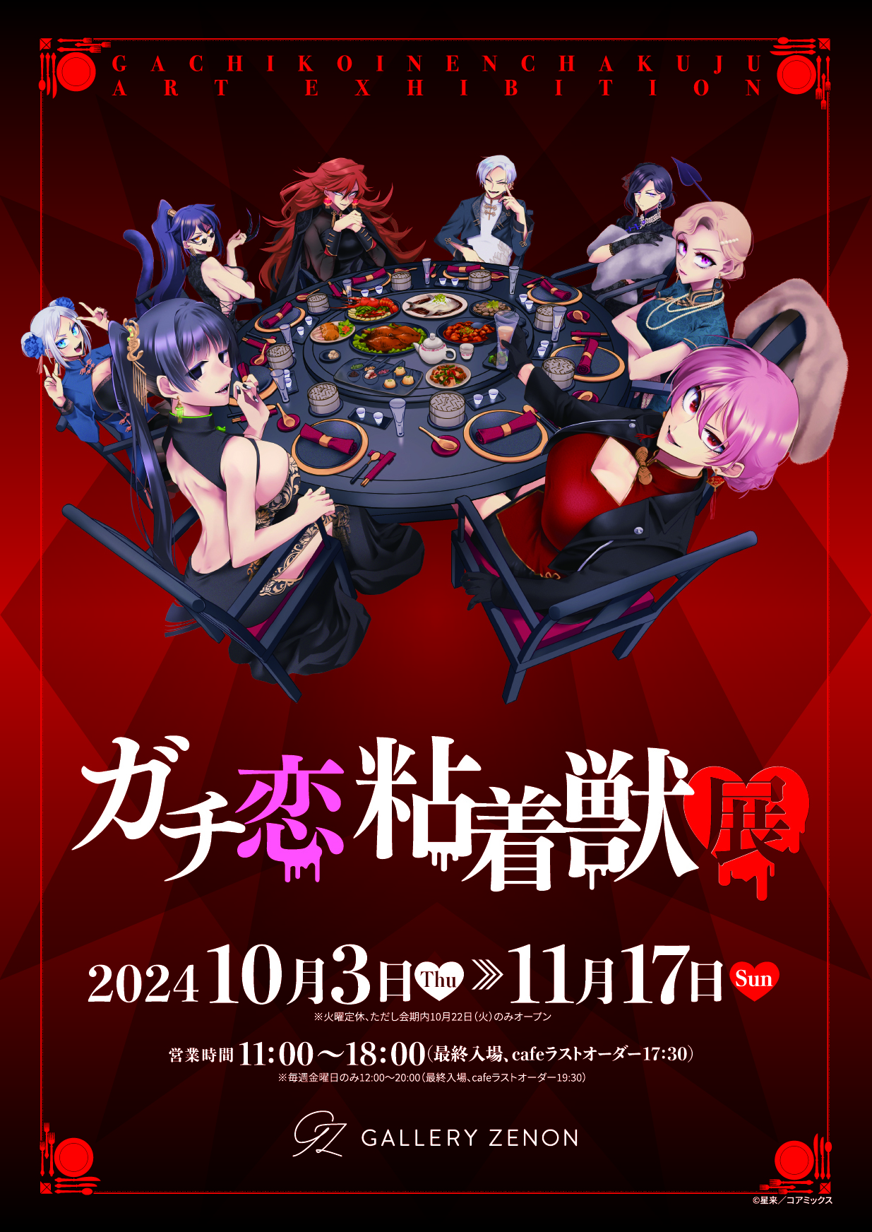 ガチ恋粘着獣展」10月3日(木)より東京・吉祥寺 