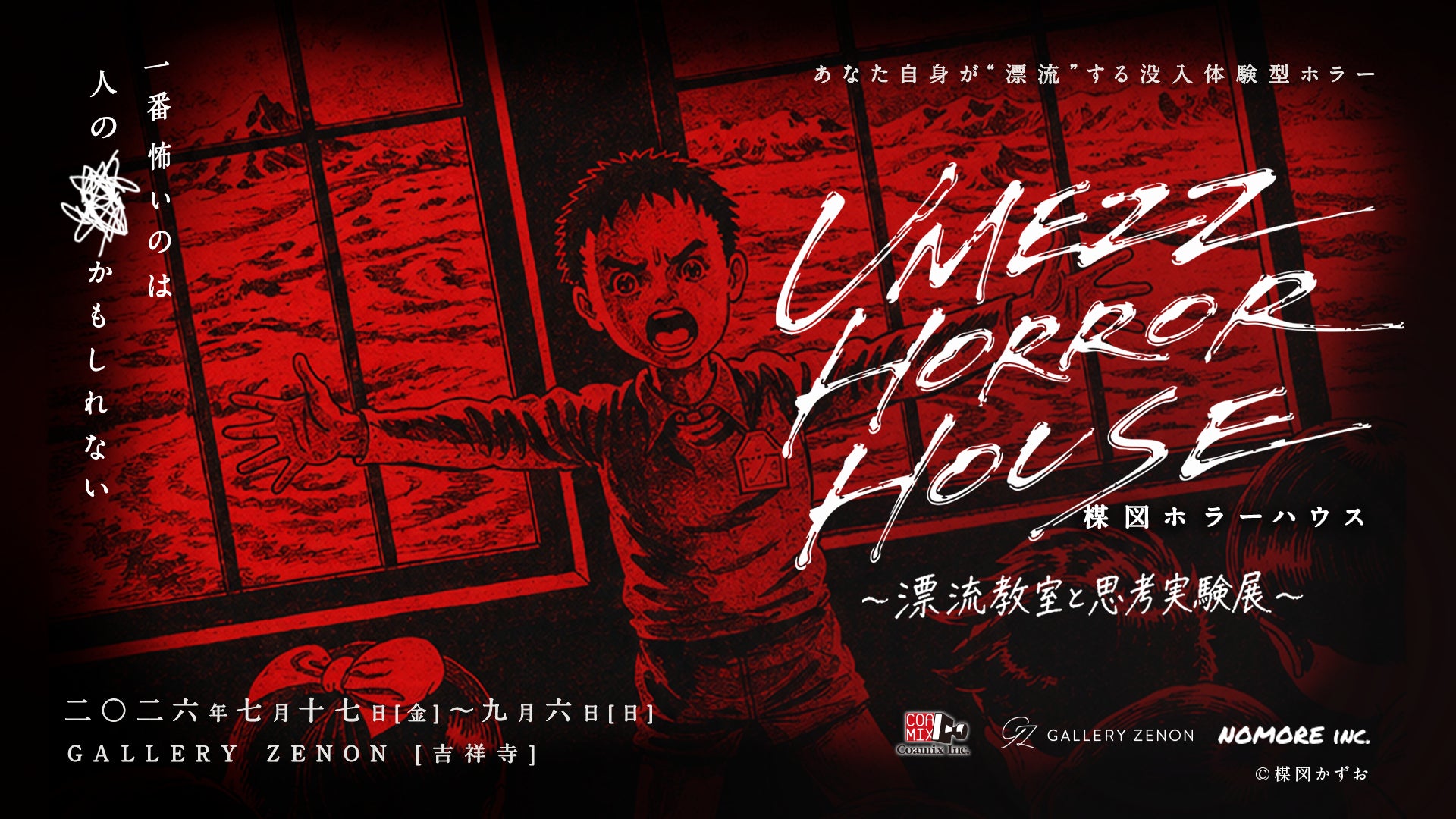 日常が脅かされる恐怖に直面する没入体験型ホラー。「UMEZZ HORROR