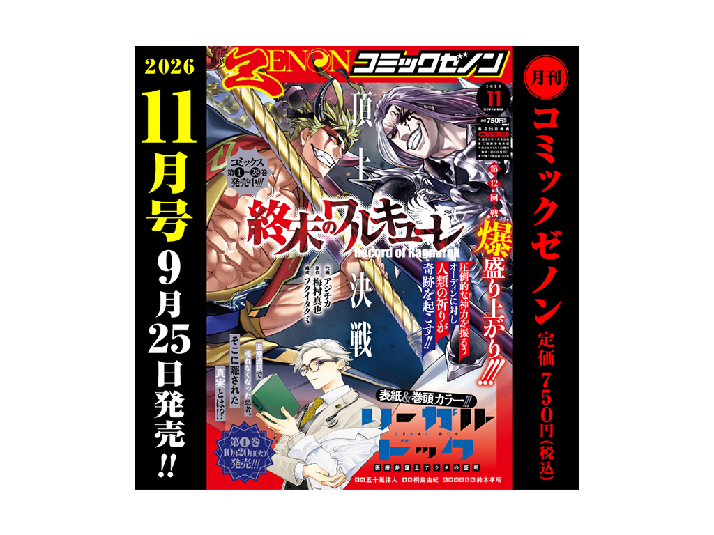 第12回戦白熱!!『終末のワルキューレ』が表紙を飾る!!「月刊コミック