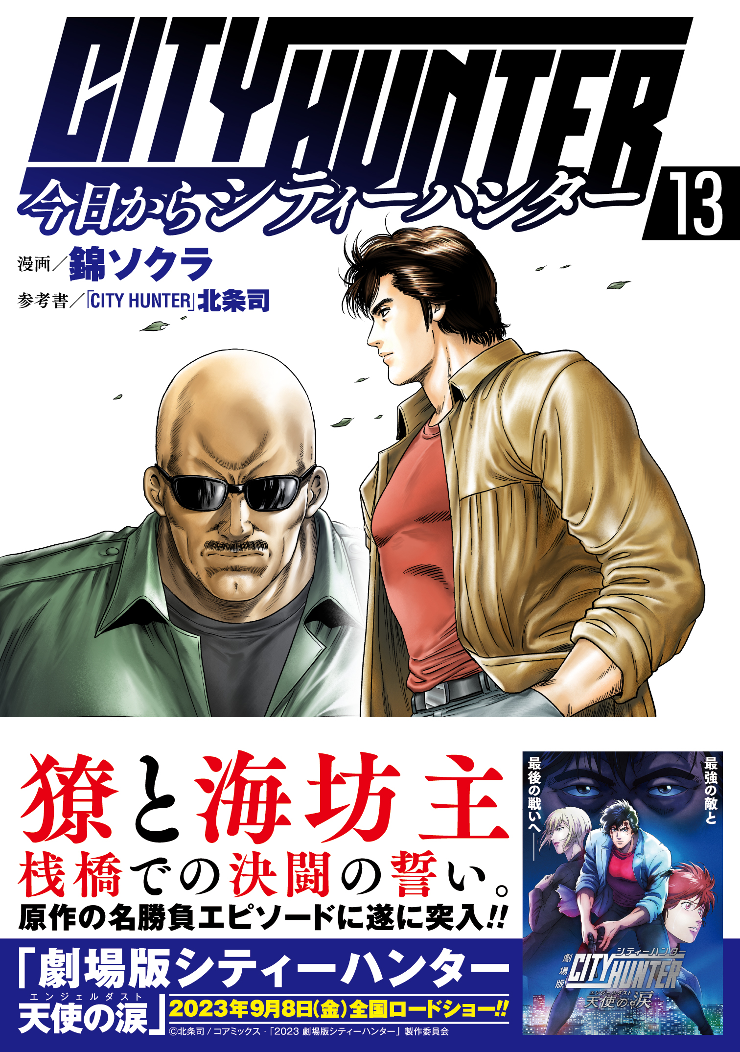 劇場版「シティーハンター」2023年秋 公開決定! 特報映像が解禁!