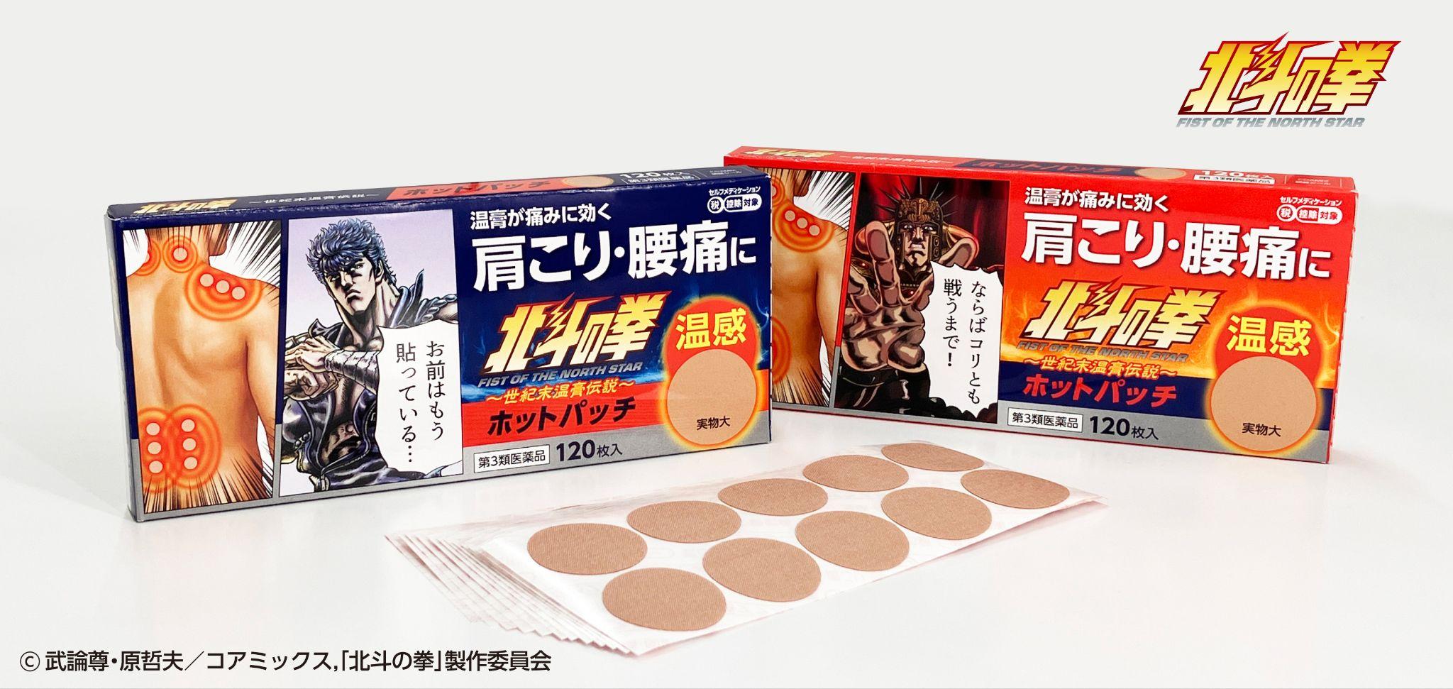 アニメ【北斗の拳-FIST OF NORTH STAR-】と【第3類医薬品・鎮痛温感