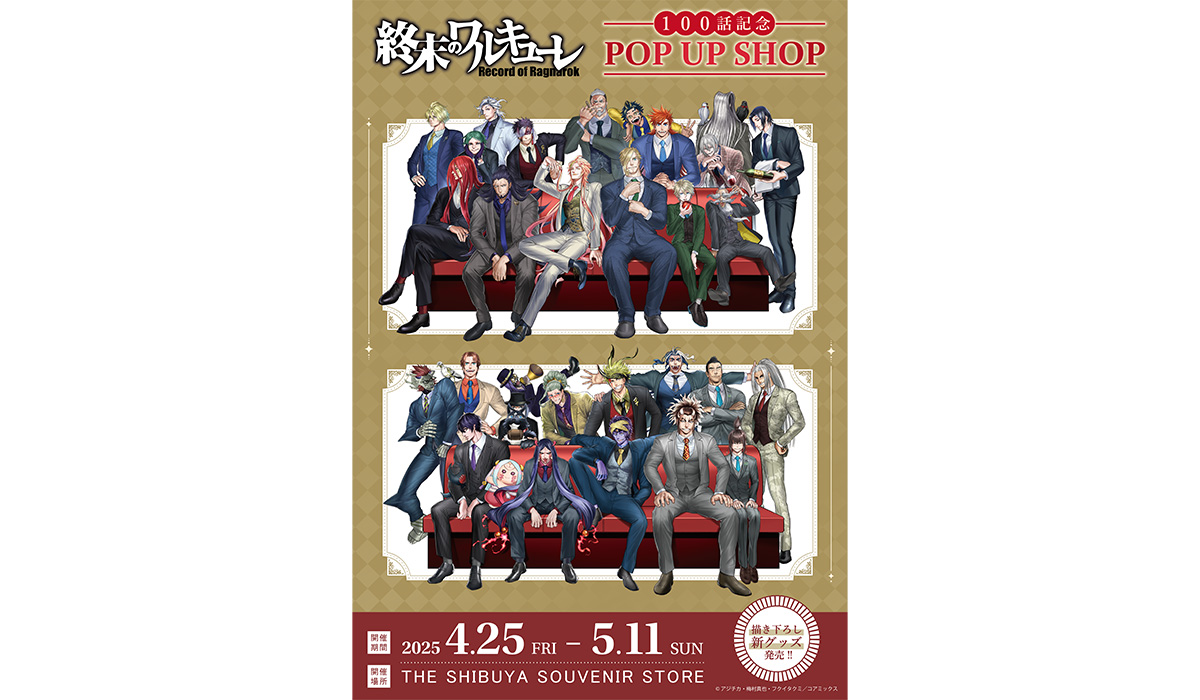 終末のワルキューレ』100話記念 POP UP SHOPを開催 アジチカ描き下ろし 