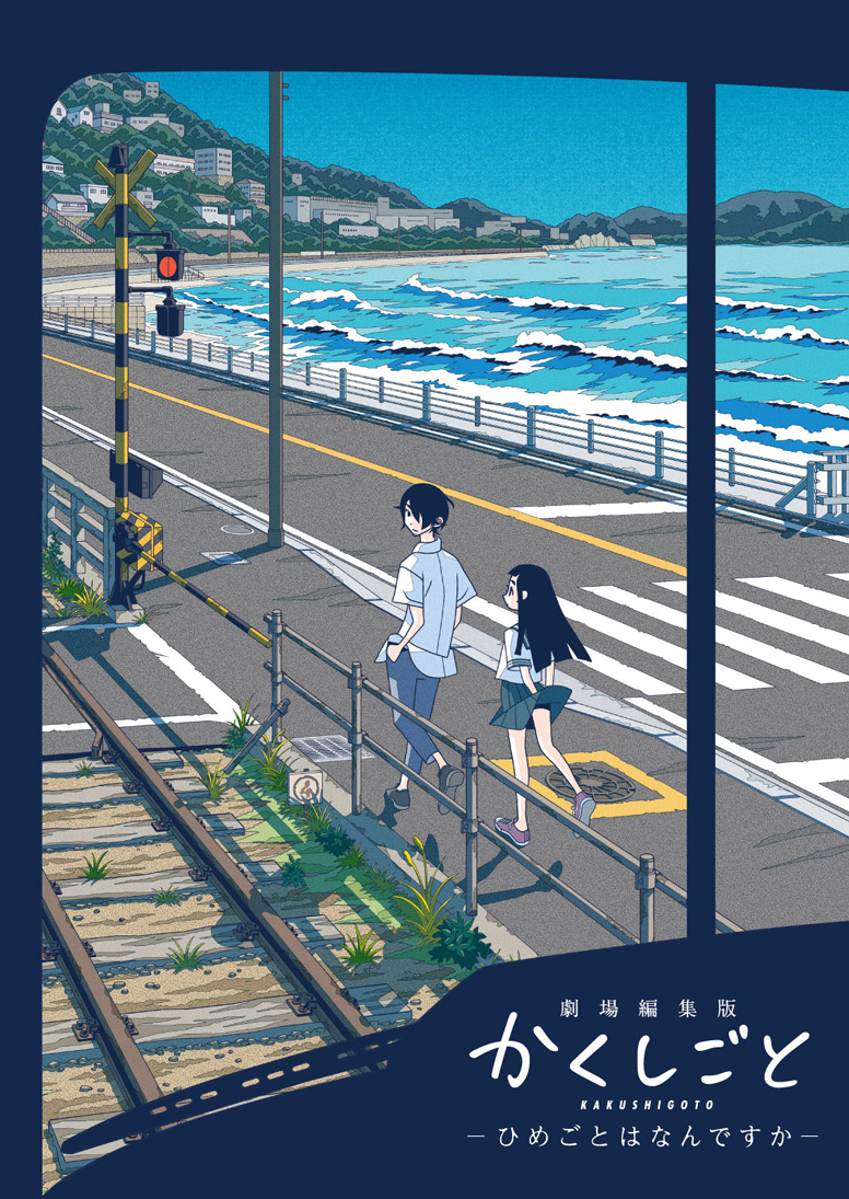 「劇場編集版かくしごと ―ひめごとはなんですか―」販促ポスター　久米田康治　映画 劇場編集版 かくしごと ―ひめごとはなんですか― | エイベックス