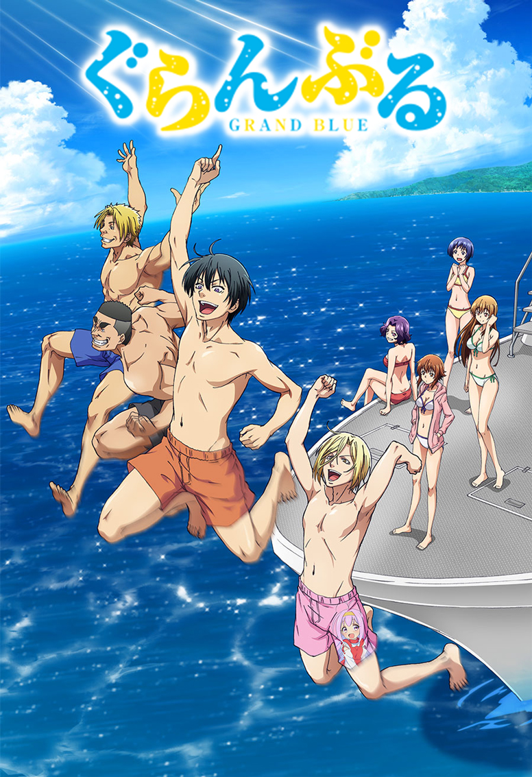 ぐらんぶる | エイベックス・ピクチャーズ株式会社