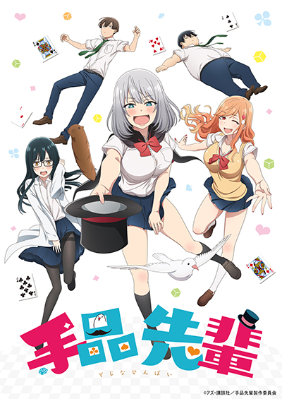 手品先輩 | エイベックス・ピクチャーズ株式会社
