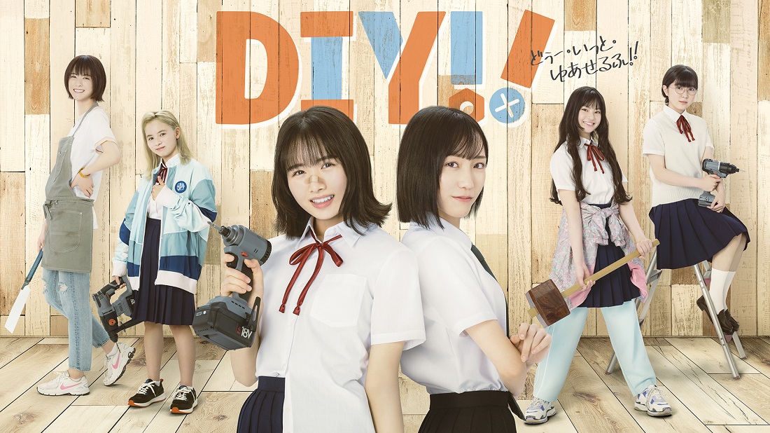 ドラマ「DIY!! -どぅー・いっと・ゆあせるふ-」 | エイベックス