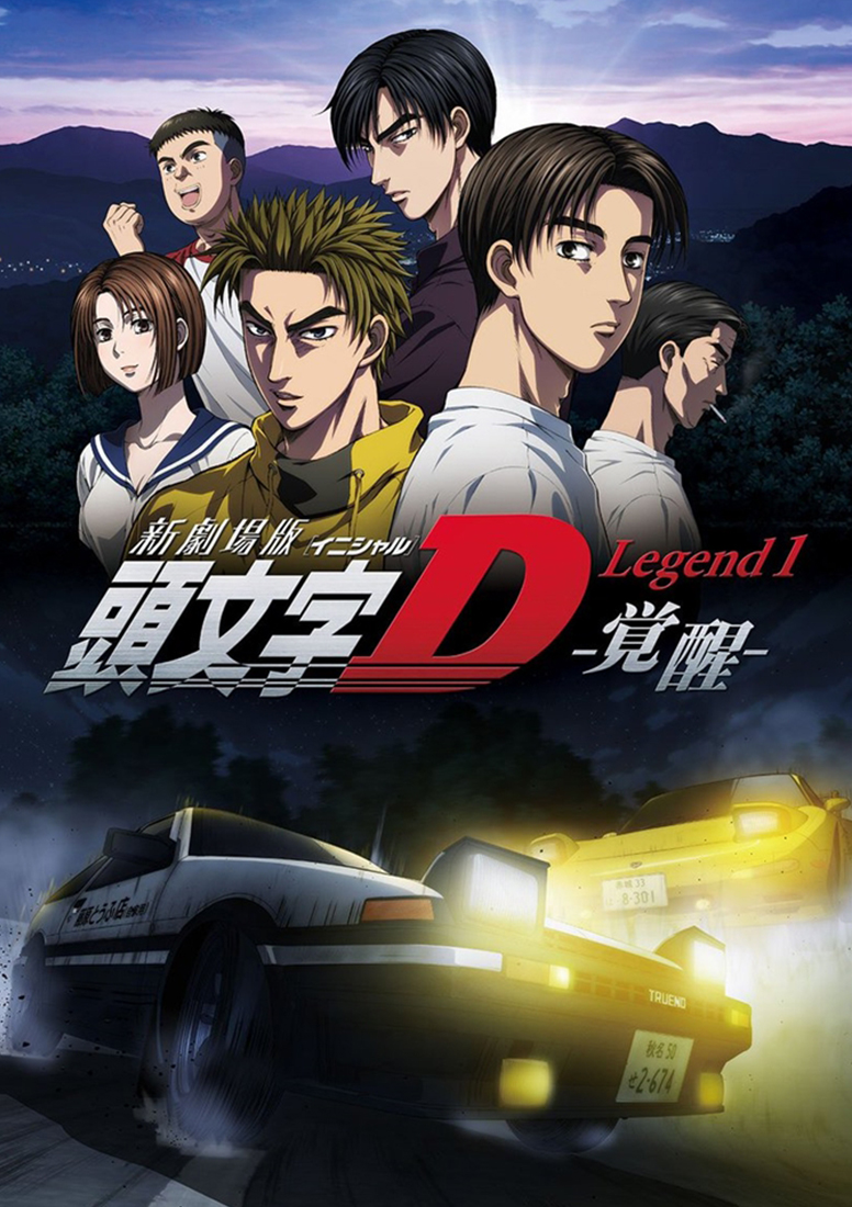 エイベックス 新劇場版 頭文字[イニシャル]D Legend1-覚醒-(Blu-ray Disc)
