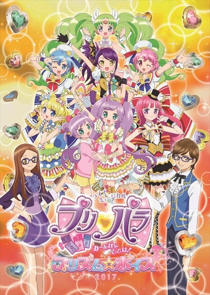 ライブミュージカル「プリパラ」み～んなにとどけ！プリズム☆ボイス2017 | エイベックス・ピクチャーズ株式会社