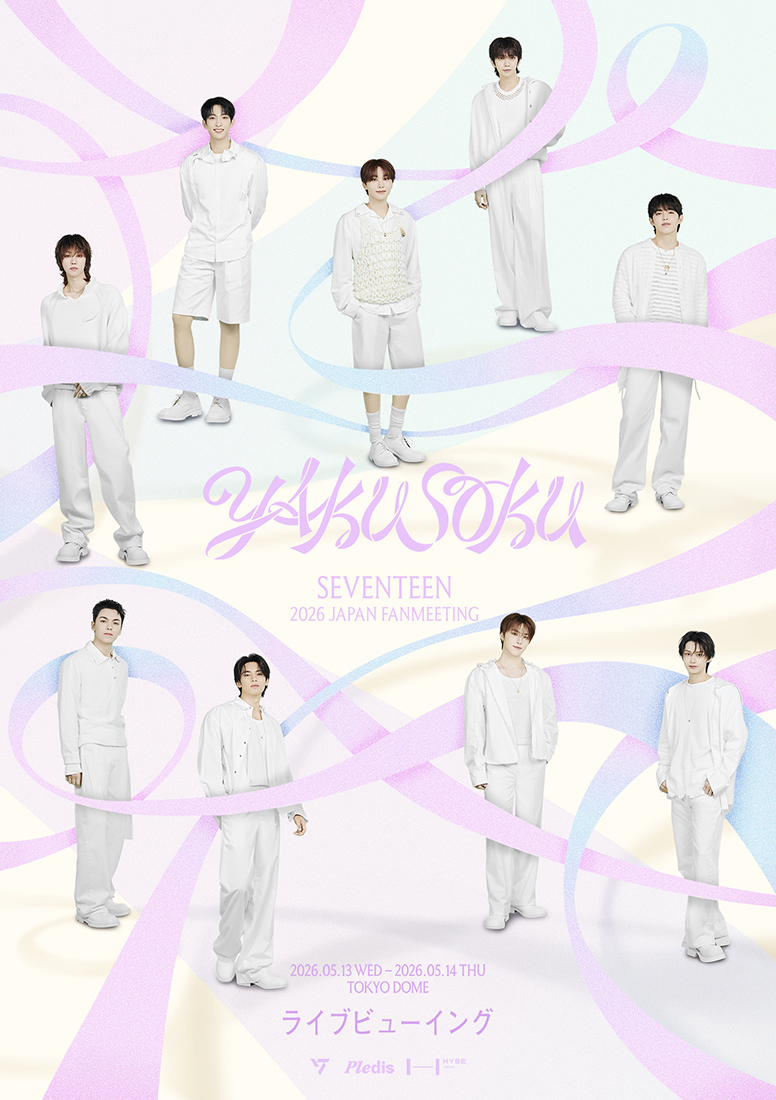 SEVENTEEN 2026 JAPAN FANMEETING 'YAKUSOKU'」ライブビューイング
