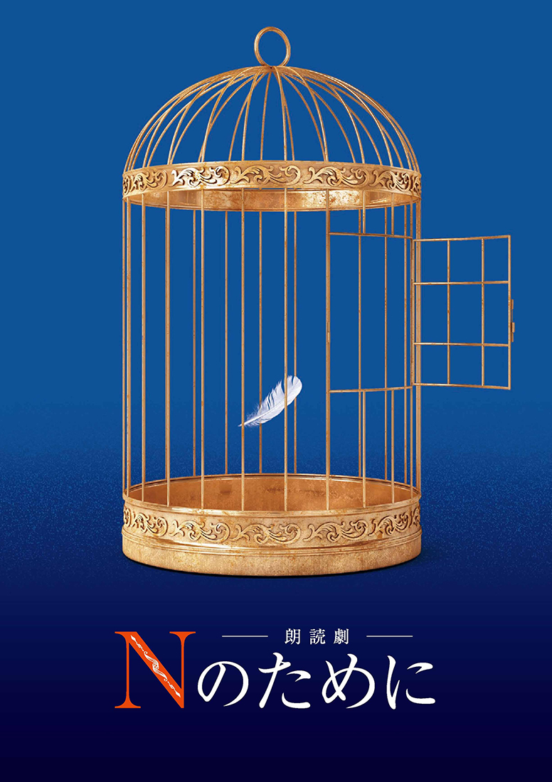 朗読劇「Nのために」 | エイベックス・ピクチャーズ株式会社