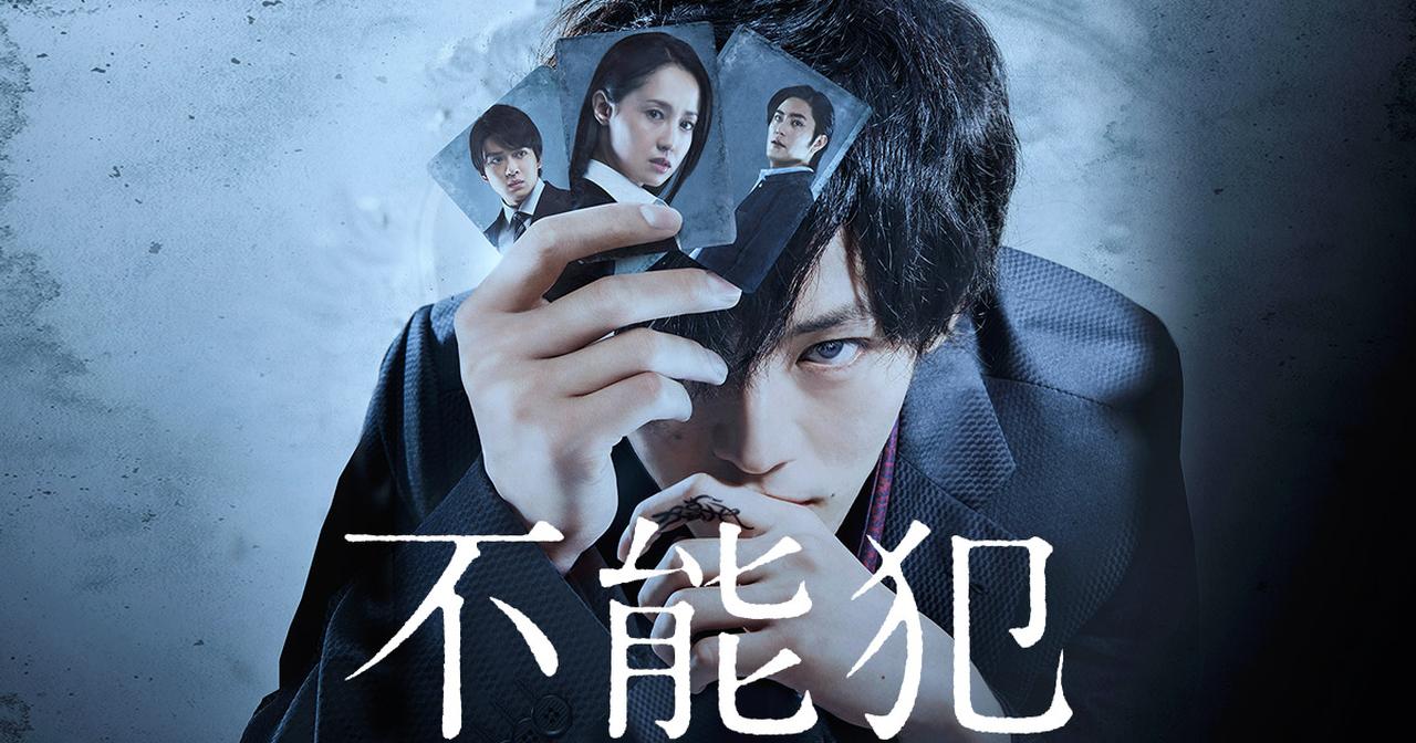 映画「不能犯」 | エイベックス・ピクチャーズ株式会社