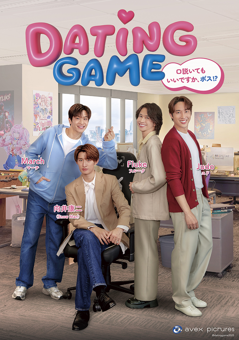 ドラマ「Dating Game～口説いてもいいですか、ボス