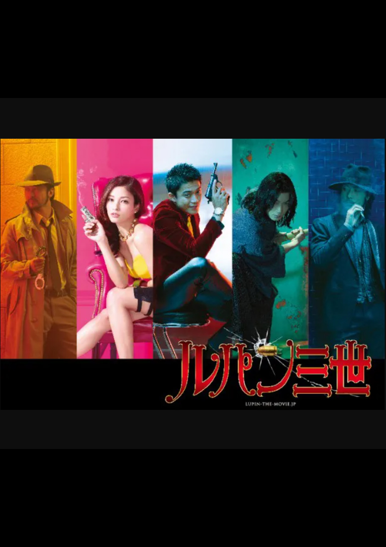 劇場版ルパン三世 | エイベックス・ピクチャーズ株式会社