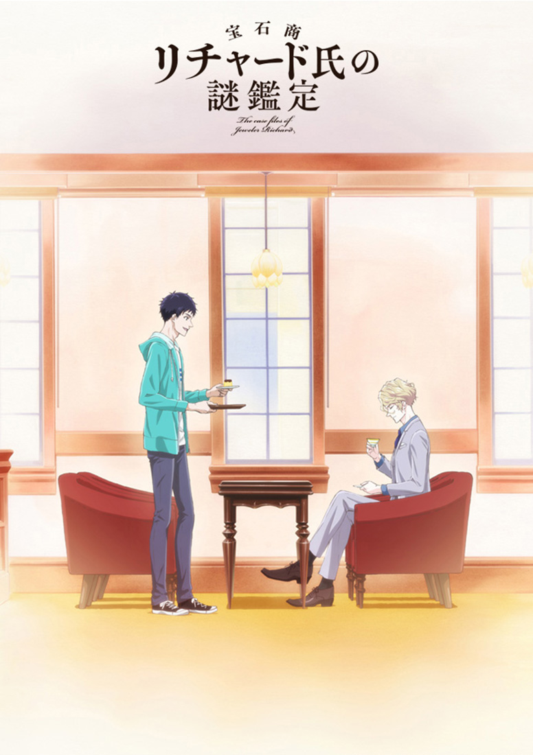 宝石商リチャード氏の謎鑑定 | エイベックス・ピクチャーズ株式会社