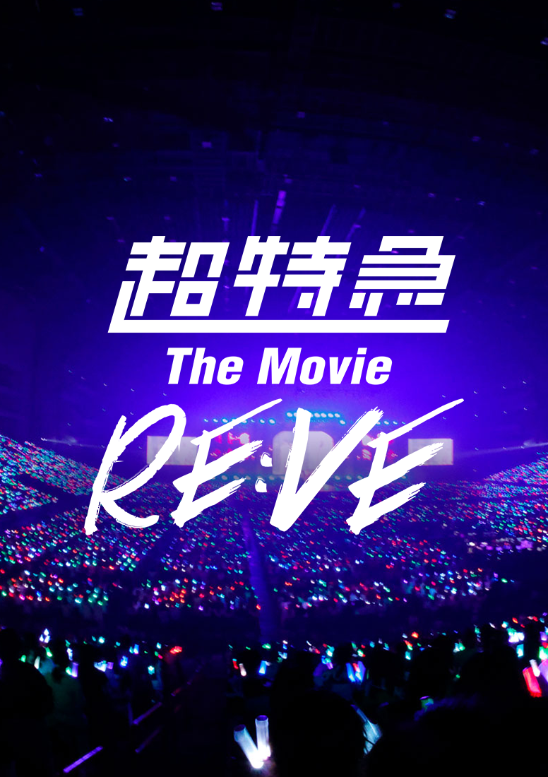 映画 超特急 the movie RE:VE 缶バッジ コンプ 全種類 超特急 The Movie