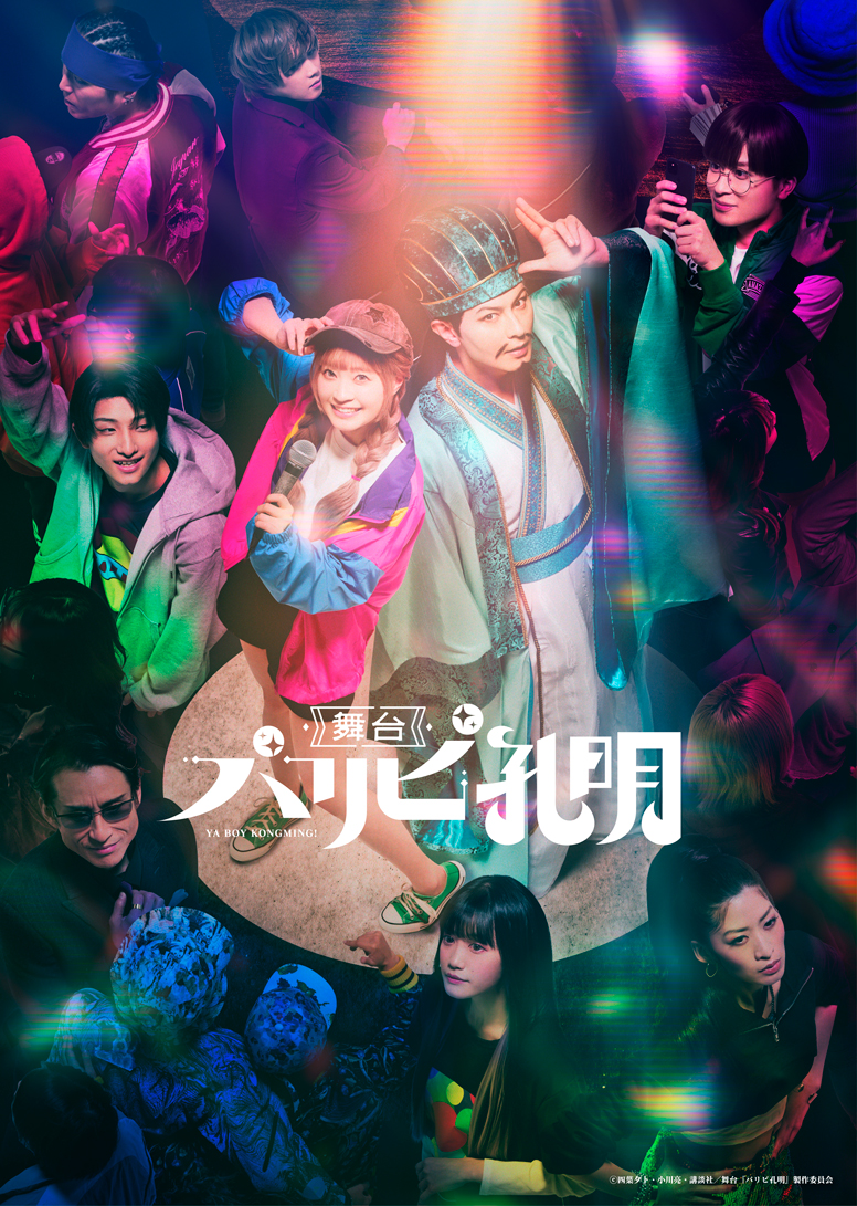 舞台『パリピ孔明』 | エイベックス・ピクチャーズ株式会社