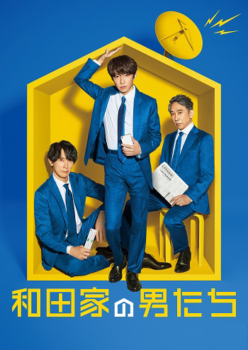 『和田家の男たち』DVD-BOX 和田家の男たち DVD BOX 和田家の男たち」DVD-BOX | 905-