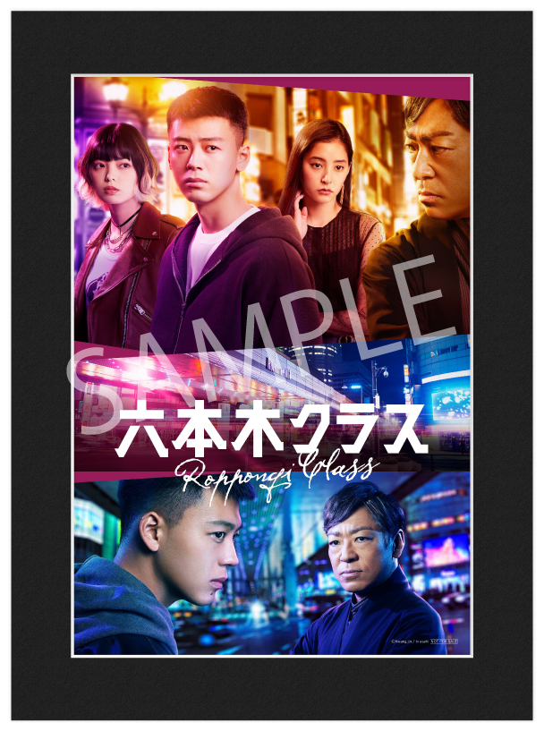 六本木クラス ドラマポスター テレビ朝日系木曜ドラマ『六本木クラス 
