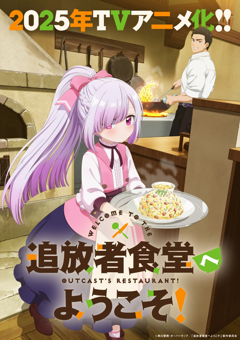 り*。様 追放者食堂へようこそ①〜⑩ 追放者食堂へようこそ！ | エイベックス・ピクチャーズ株式会社