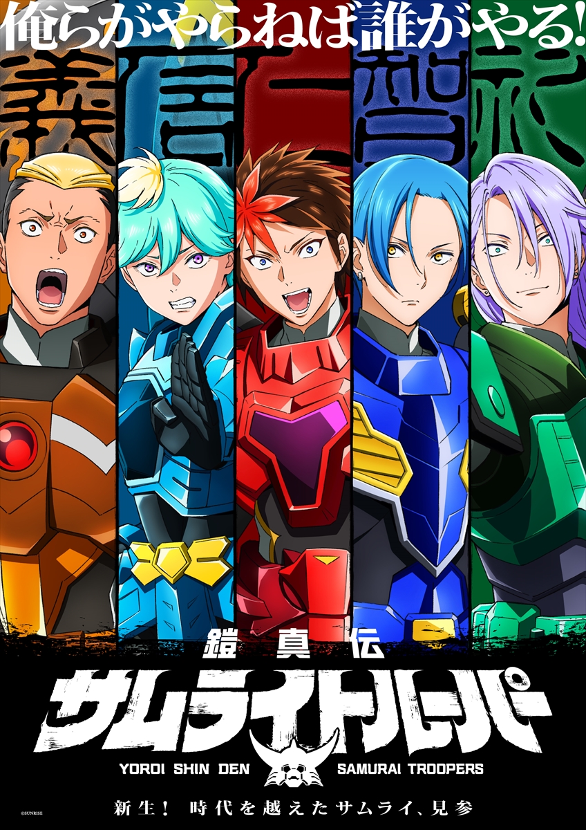 鎧真伝サムライトルーパー | エイベックス・ピクチャーズ株式会社