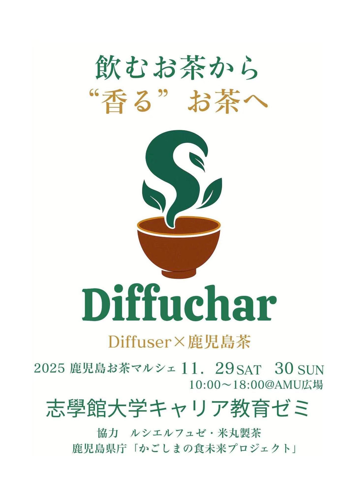 学生×地域が挑む「かごしま茶」新商品開発・ブランディングプロジェクト